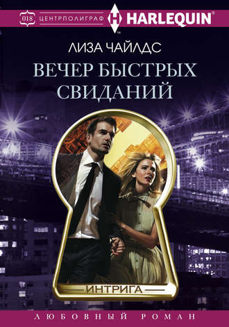 . Вечер быстрых свиданий