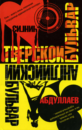 . Английский бульвар. Тверской бульвар