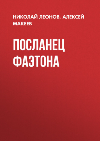 . Посланец Фаэтона