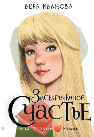 . Засекреченное счастье