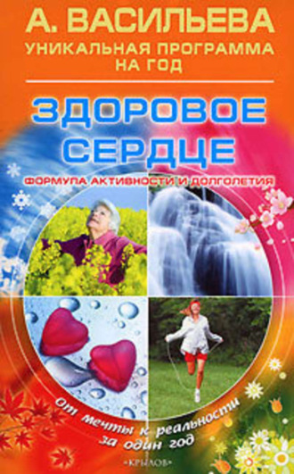 . Здоровое сердце