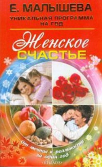 Елена Малышева. Женское счастье. От мечты к реальности за один год