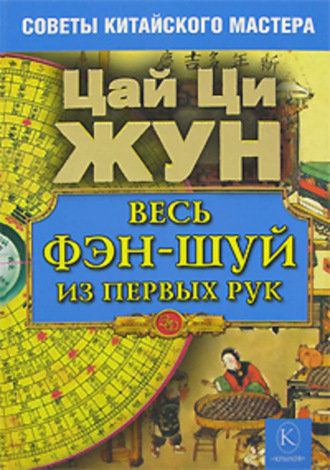 . Весь фэн-шуй из первых рук. Советы китайского мастера