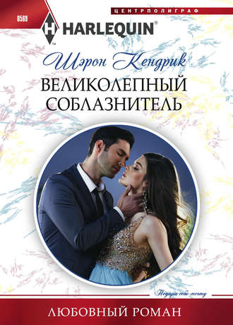 . Великолепный соблазнитель