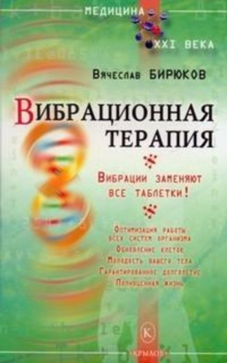 Вячеслав Бирюков. Вибрационная терапия. Вибрации заменяют все таблетки!