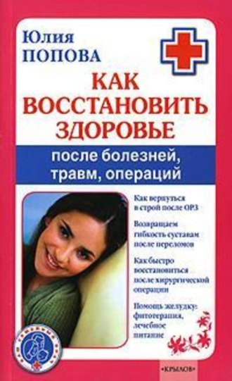. Как восстановить здоровье после болезней, травм, операций