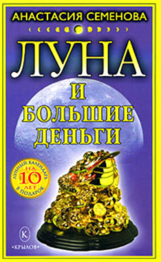 . Луна и большие деньги