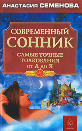 . Современный сонник. Самые точные толкования от А до Я