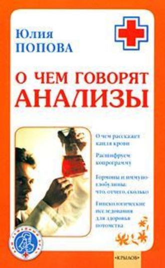 . О чем говорят анализы