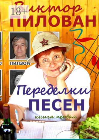 . Переделки песен. книга первая