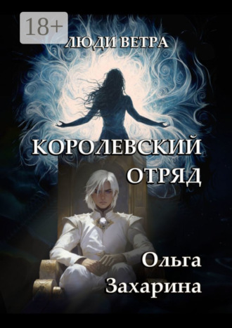 Ольга Захарина. Королевский отряд. Люди ветра