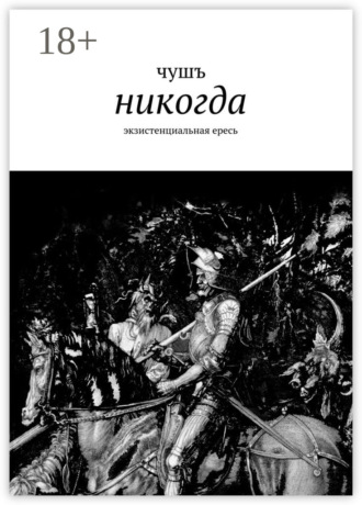 . никогда. экзистенциальная ересь