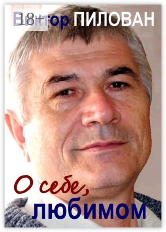 . О себе, любимом