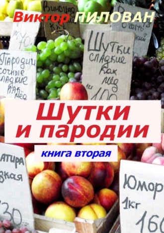 Виктор Пилован. Шутки и пародии. книга вторая