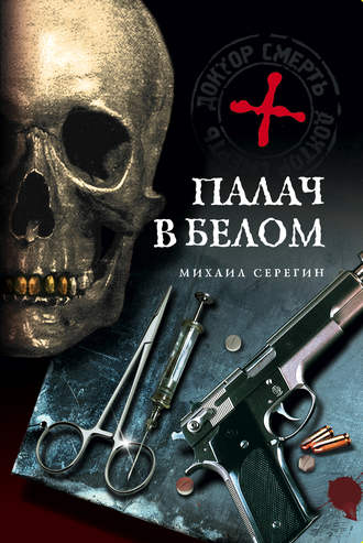 Михаил Серегин. Палач в белом
