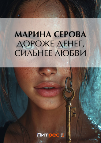 Марина Серова. Дороже денег, сильнее любви