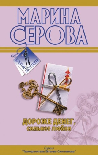 Марина Серова. Подвенечный наряд телохранителя