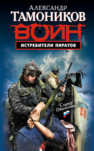 . Истребители пиратов