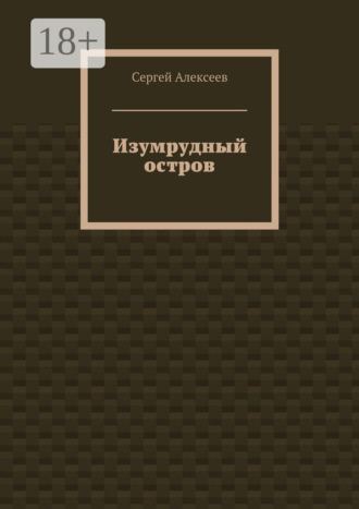 Сергей Алексеев. Изумрудный остров