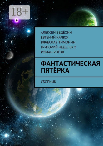 Роман Рогов. Фантастическая пятёрка. Сборник
