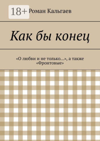 . Как бы конец. «О любви и не только…», а также «Фронтовые»