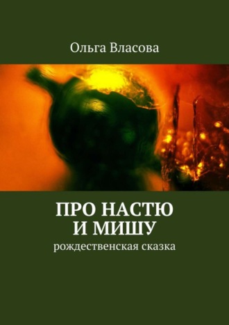 . Про Настю и Мишу