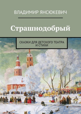 . Страшнодобрый