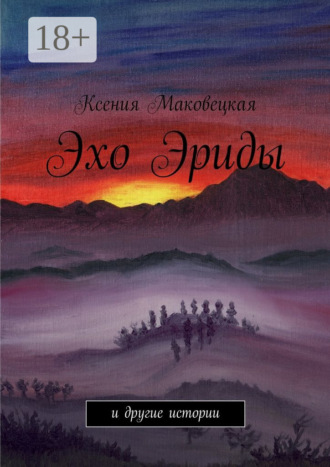 Ксения Маковецкая. Эхо Эриды. и другие истории