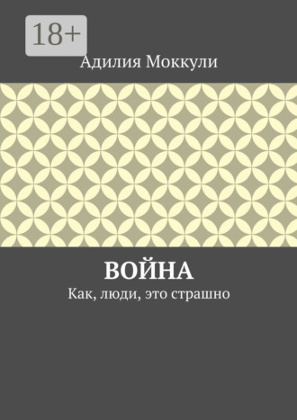 . Война. Как, люди, это страшно