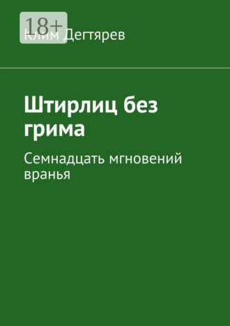 . Штирлиц без грима. Семнадцать мгновений вранья