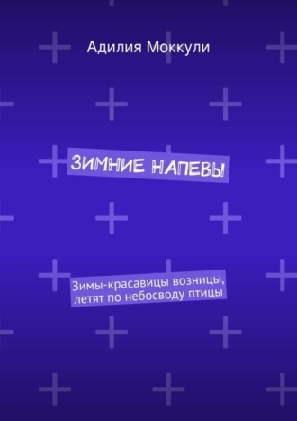 . Зимние напевы