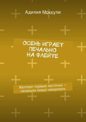 . Осень играет печально на флейте