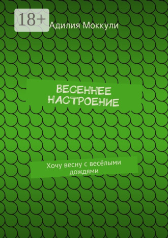 . Весеннее настроение. Хочу весну с весёлыми дождями