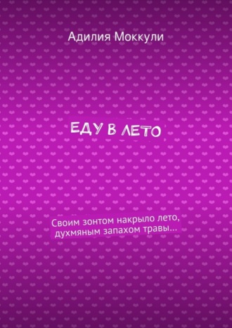 . Еду в лето