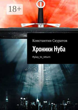 Константин Скуратов. Хроники Нуба. #play_to_return