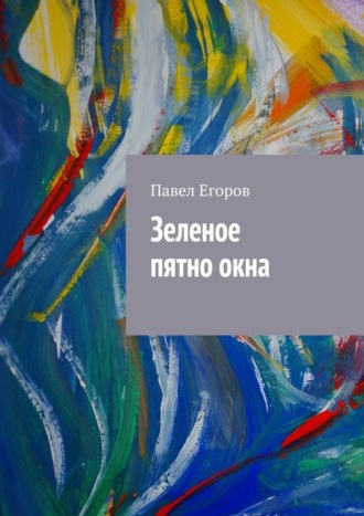 . Зеленое пятно окна