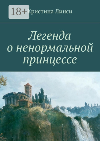 Кристина Линси. Легенда о ненормальной принцессе