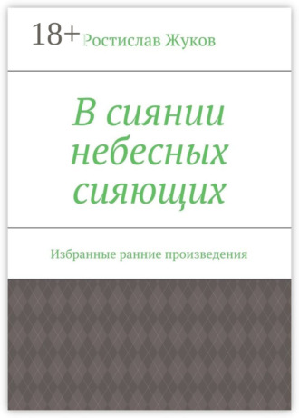 . В сиянии небесных сияющих. Избранные ранние произведения