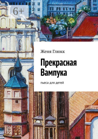 . Прекрасная Вампука. Пьеса для детей