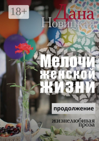 Дана Новицкая. Мелочи женской жизни. Жизнелюбивая проза. Продолжение