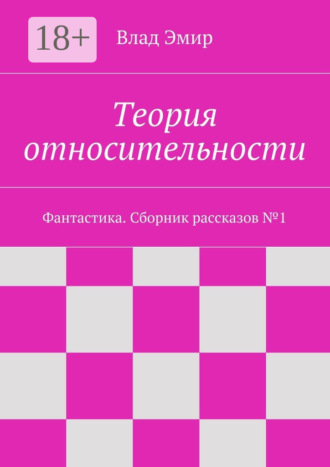 . Теория относительности. Фантастика. Сборник рассказов №1