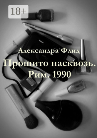 . Прошито насквозь. Рим. 1990