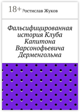 Ростислав Жуков. Фальсифицированная история Клуба Капитона Варсонофьевича Дерменгольма