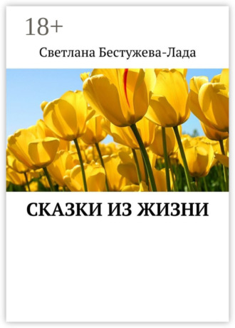 Светлана Бестужева-Лада. Сказки из жизни