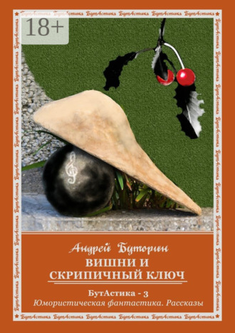 . Вишни и скрипичный ключ. БутАстика – 3. Юмористическая фантастика. Рассказы