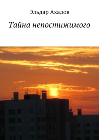 Эльдар Ахадов. Тайна непостижимого