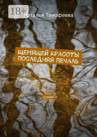 . Щемящей красоты последняя печаль. стихи