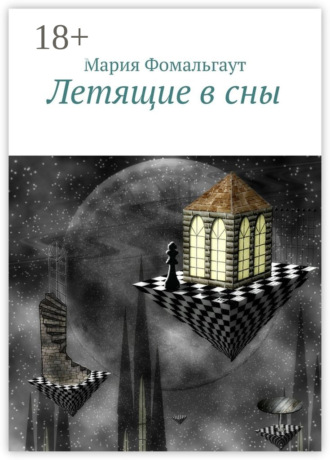 Мария Фомальгаут. Летящие в сны