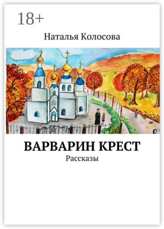Наталья Колосова. Варварин крест. Рассказы