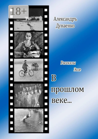 . В прошлом веке… Рассказы, эссе
